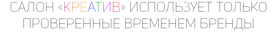 САЛОН «КРЕАТИВ» ИСПОЛЬЗУЕТ ТОЛЬКО ПРОВЕРЕННЫЕ ВРЕМЕНЕМ БРЕНДЫ